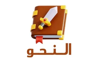 حل كتاب النحو