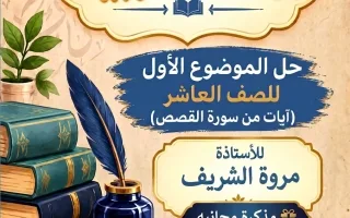 حل الموضوع الأول (آيات من سورة القصص) لغة عربية