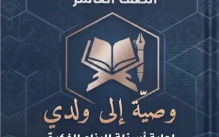 حل أسئلة البناء الفكري لموضوع وصية إلى ولدي لغة