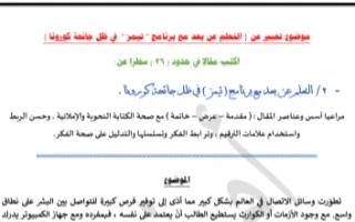 تقرير عن التعلم عن بعد عربي