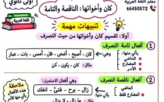 قواعد كان وأخواتها (الناقصة والتامة) لغة عربية
