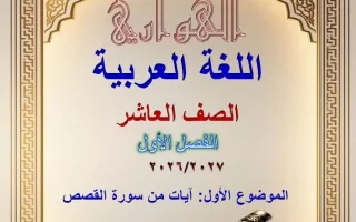 آيات من سورة القصص لغة عربية