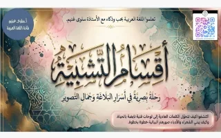 أقسام التشبيه لغة عربية
