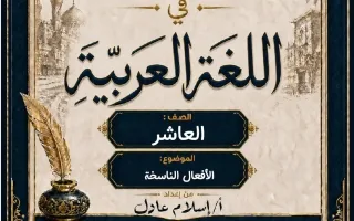 الأفعال الناسخة لغة عربية