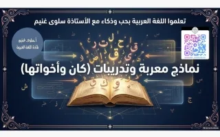 نماذج معربة وتدريبات كان وأخواتها لعة عربية