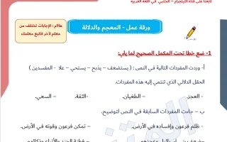 أوراق عمل تدريبات المعجم والدلالة لغة عربية