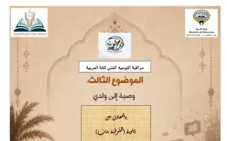 تحليل الموضوع الثالث وصية إلى ولدي لغة عربية