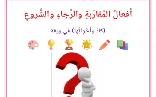 كاد وأخواتها في ورقة لغة عربية