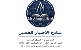 نماذج الاختبار القصير رياضيات