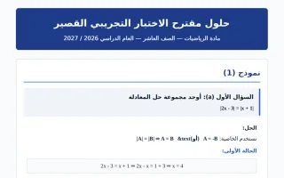 حلول مقترح الاختبار التجريبي القصير رياضيات