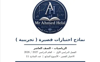 نماذج اختبارات قصيرة تجريبية رياضيات