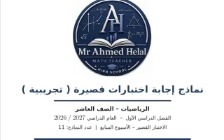 اجابة نماذج اختبارات قصيرة تجريبية رياضيات