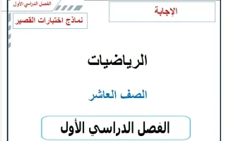 حل نماذج اختبارات القصير رياضيات