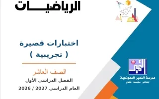 اختبارات قصيرة تجريبية رياضيات
