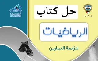 حل كراسة التمارين رياضيات