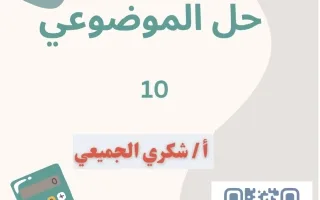 حل موضوعي (الجزء الأول) رياضيات