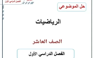 حل الموضوعي (الجزء الأول) رياضيات