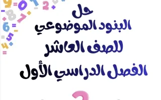 حل البنود الموضوعي رياضيات