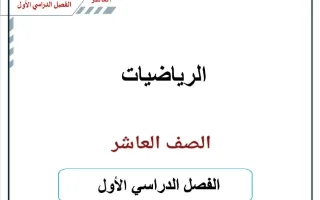مذكرة (الجزء الأول) رياضيات