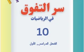 مذكرة الجزء الأول رياضيات