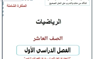 المذكرة الشاملة (الجزء الأول) رياضيات