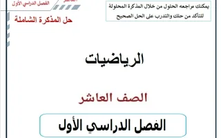 حل المذكرة الشاملة (الجزء الأول) رياضيات