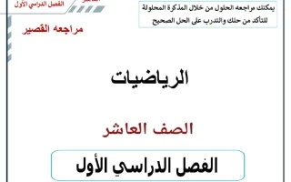 مراجعة القصير رياضيات