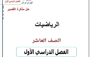 حل مذكرة مراجعة القصير رياضيات