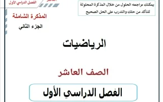 المذكرة الشاملة (الجزء الثاني) رياضيات