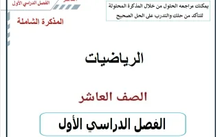 المذكرة الشاملة للجزئين رياضيات