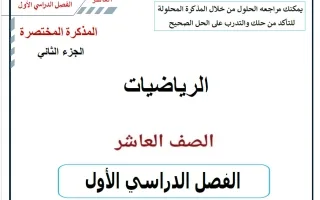 المذكرة المختصرة (الجزء الثاني) رياضيات
