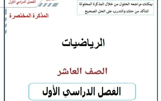 المذكرة المختصرة للجزئين رياضيات