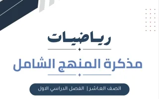 مذكرة الوحدة الأولى رياضيات