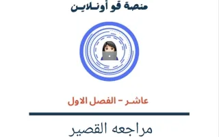 مراجعة القصير رياضيات
