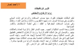 تقرير تطبيقات زوايا الارتفاع والانخفاض رياضيات
