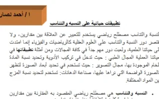 تقرير تطبيقات حياتية على النسبة والتناسب رياضيات