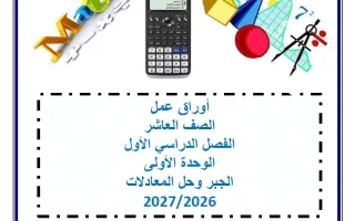 أوراق عمل الوحدة الأولى (الجبر وحل المعادلات) ري