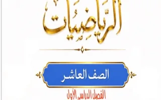 تمارين للجزء الأول رياضيات