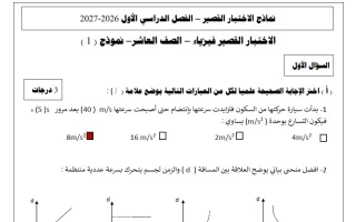 حل نماذج اختبار قصير فيزياء