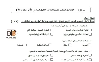 نماذج اختبار قصير فيزياء