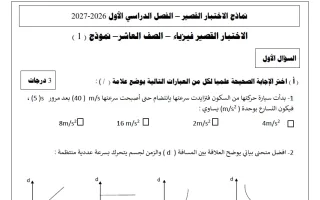 نماذج اختبار قصير فيزياء