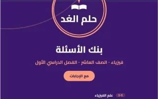 حل بنك أسئلة فيزياء