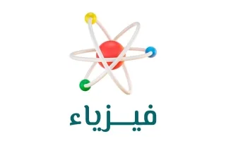 حل كتاب الفيزياء