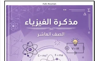 مذكرة الجزء الأول فيزياء