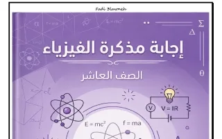 حل مذكرة الجزء الأول فيزياء