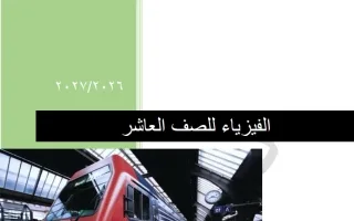 مذكرة الدرس الأول والثاني فيزياء