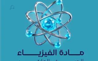 مراجعة القصير الأول فيزياء
