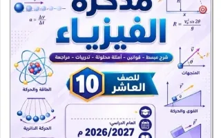مذكرة درس الكميات الفيزيائية فيزياء