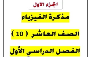 مذكرة الجزء الأول فيزياء