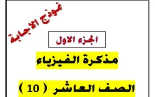 حل مذكرة الجزء الأول فيزياء